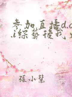 参加直播d.o.i综艺后我火了txt