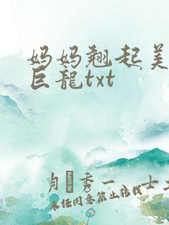 妈妈翘起美臂迎巨龙txt