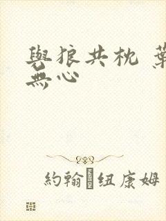 与狼共枕 叶落无心