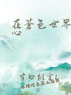 在苍色世界的中心