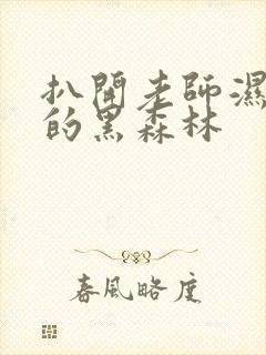 扒开老师湿漉漉的黑森林