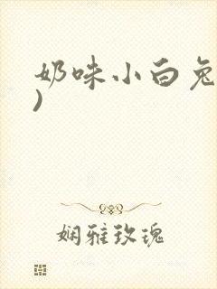 奶味小白兔(H)