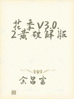 花季V3.0.2黄破解版