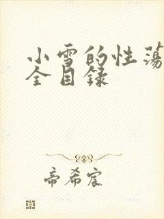 小雪的性荡生活全目录