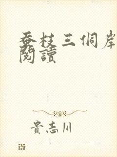 蚕枝三侗岸全文阅读