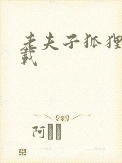 老夫子狐狸仙下载