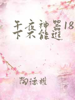 午夜神器18以下不能进