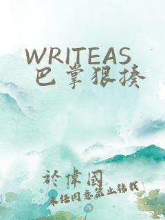 WRITEAS 巴掌狠揍