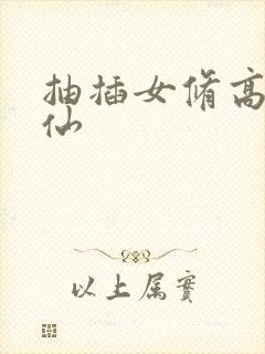 抽插女修高H修仙