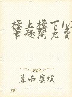 楼上楼下1v2笔趣阁免费阅读