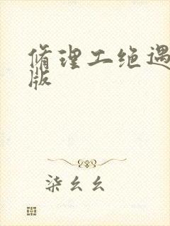 修理工绝遇中文版