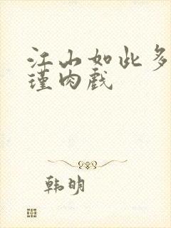 江山如此多娇苏瑾肉戏