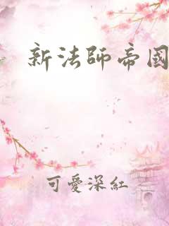 新法师帝国