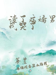 渣了病娇男主后我哭了