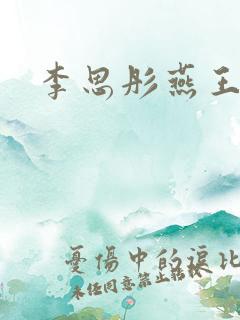 李思彤燕王小说