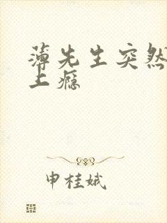 薄先生突然黏她上瘾