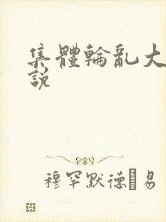 集体轮乱大全小说