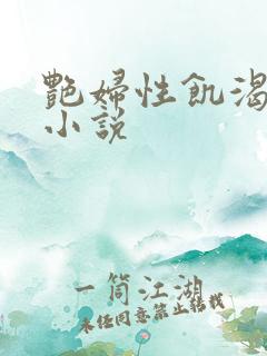 艳妇性饥渴短篇小说