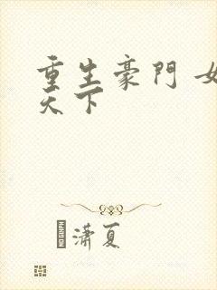 重生豪门 女王天下