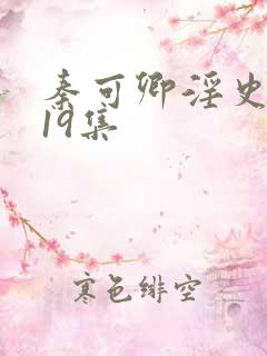 秦可卿淫史1一19集