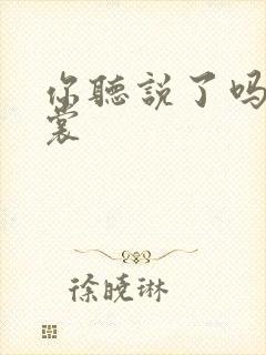 你听说了吗 心裳