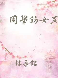 同学的女友糖糖