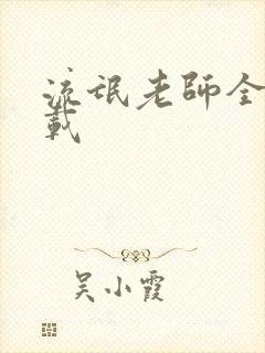 流氓老师全集下载