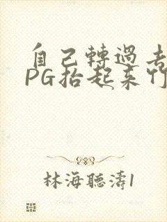 自己转过去趴下PG抬起来竹尺