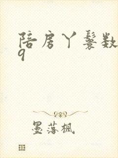 陪房丫鬟数数39