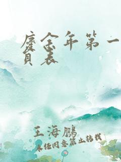 庆余年第一季演员表