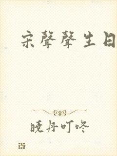 宋声声生日
