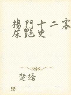 杨门十二寡妇肉床艳史