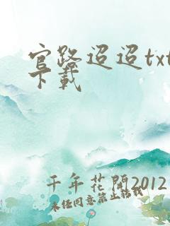 官路迢迢txt下载