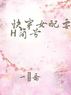 快穿女配要上位H简兮