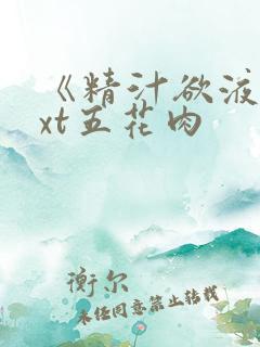 《精汁欲液》txt五花肉