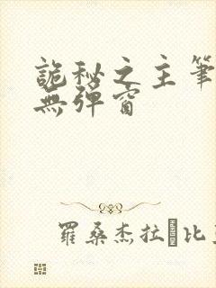 诡秘之主笔趣阁无弹窗