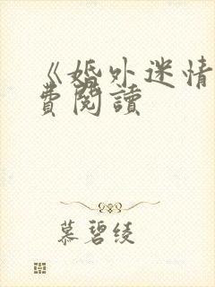 《婚外迷情》免费阅读