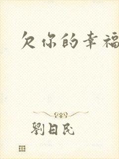 欠你的幸福