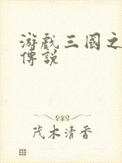 游戏三国之英雄传说