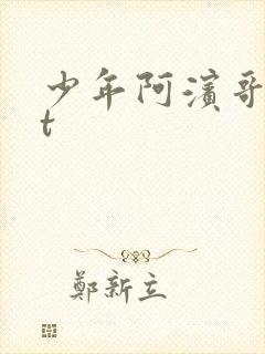 少年阿滨哥txt