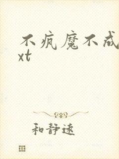 不疯魔不成活txt