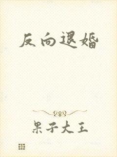 反向退婚