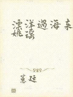 漂洋过海来看你姚瑶