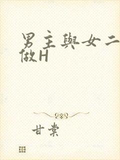 男主与女二疯狂做H