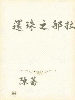 还珠之那拉重生