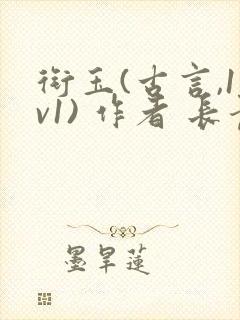 衔玉(古言,1v1) 作者 长青长白