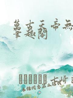 万古天帝无弹窗笔趣阁