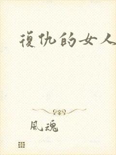 复仇的女人