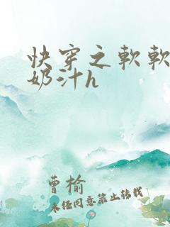 快穿之软软尤物奶汁h