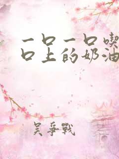 一口一口吃掉胸口上的奶油